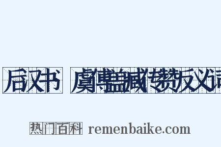 后汉书·虞傅盖臧传赞反义词是什么意思的图片
